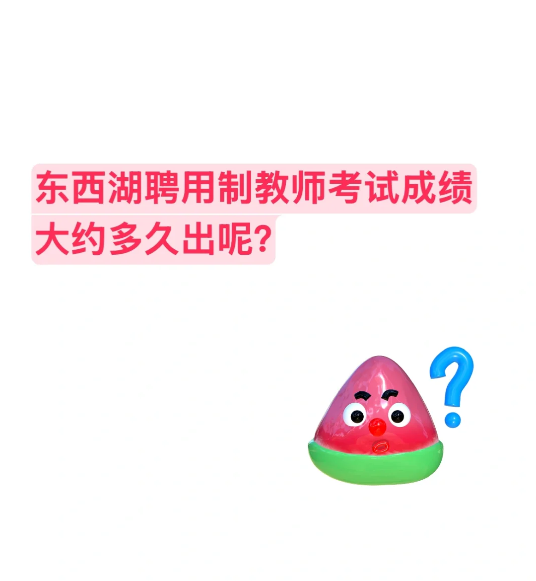 东西湖聘用制教师笔试成绩什么时候公布呢？