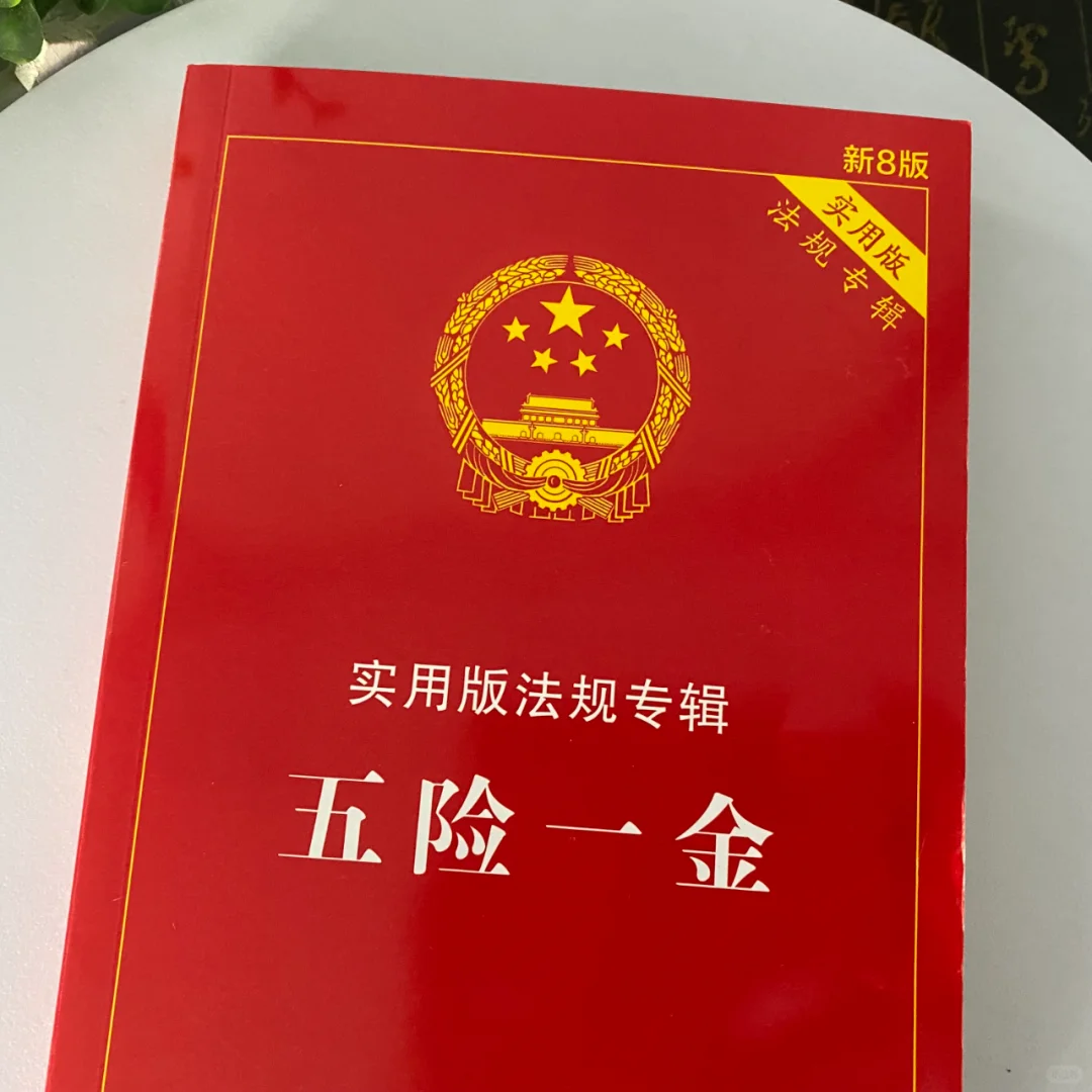 五险一金（新8版）实用版法规专辑
