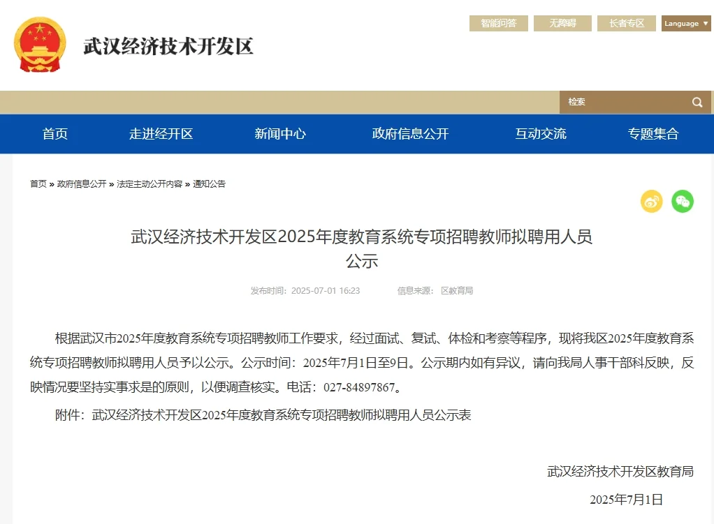 武汉经开区25年度教育系统拟聘用人员公示