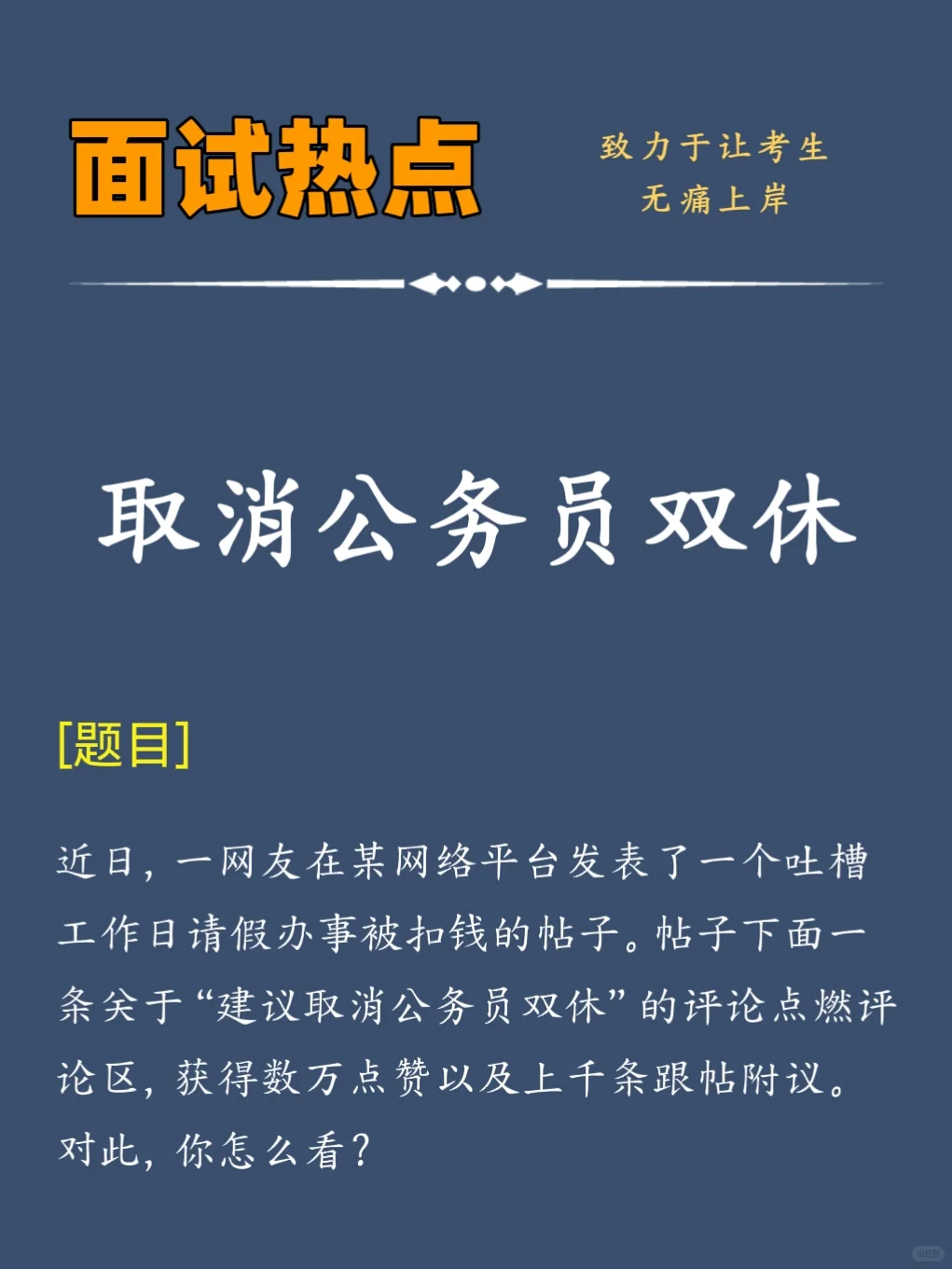 面试热点：建议取消双休