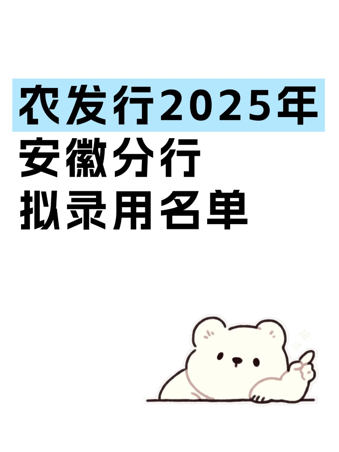 2025农发行 安徽分行录用名单