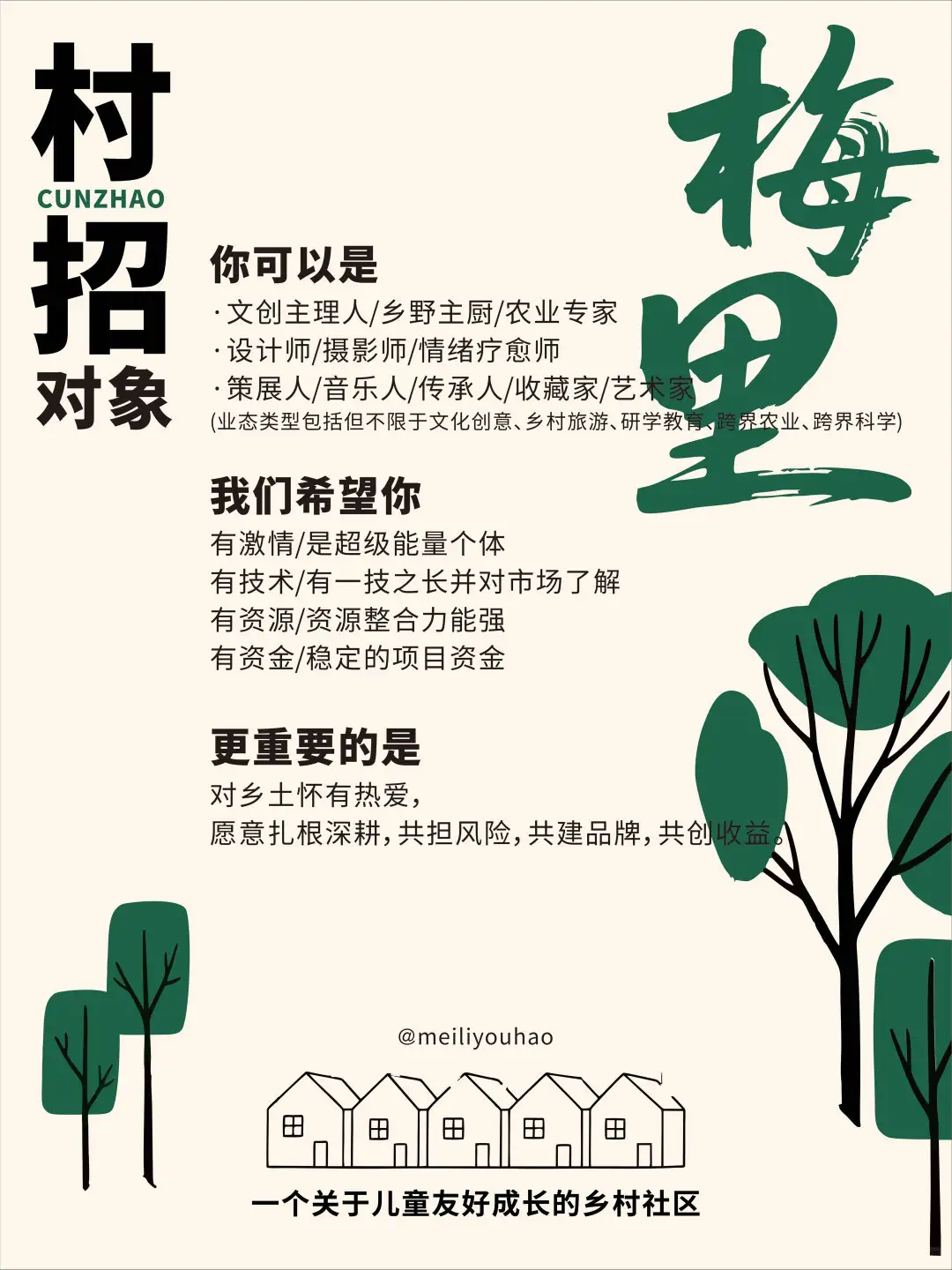 村招|梅家村，招募主理人啦！快来看看