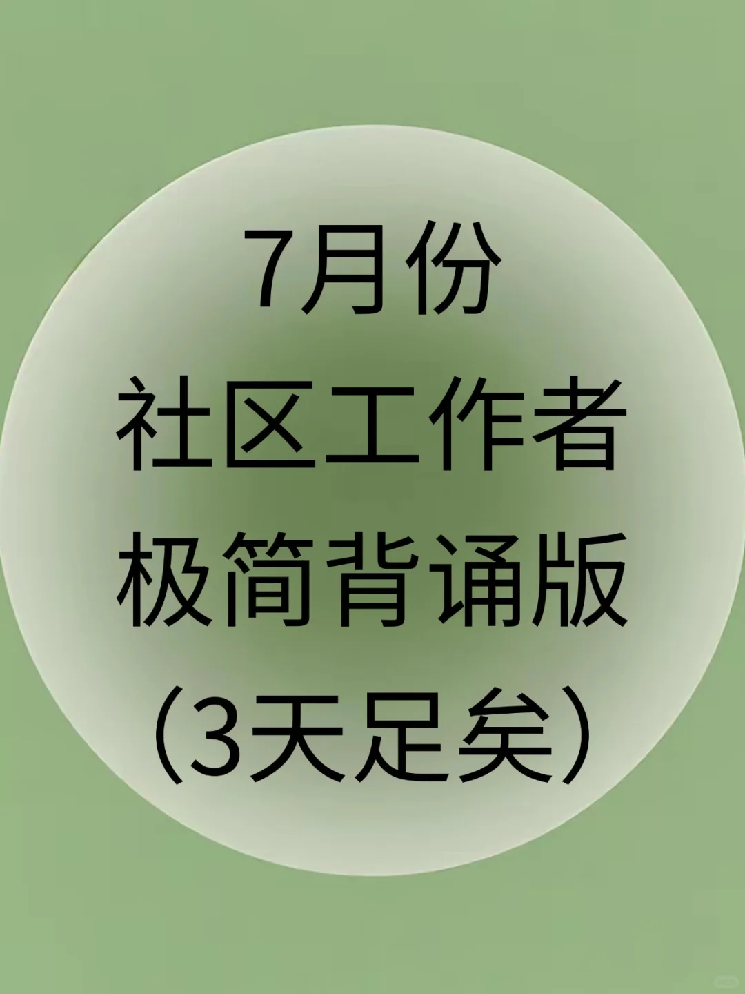 7月份社工招聘，无非就这几页纸（3天足矣）