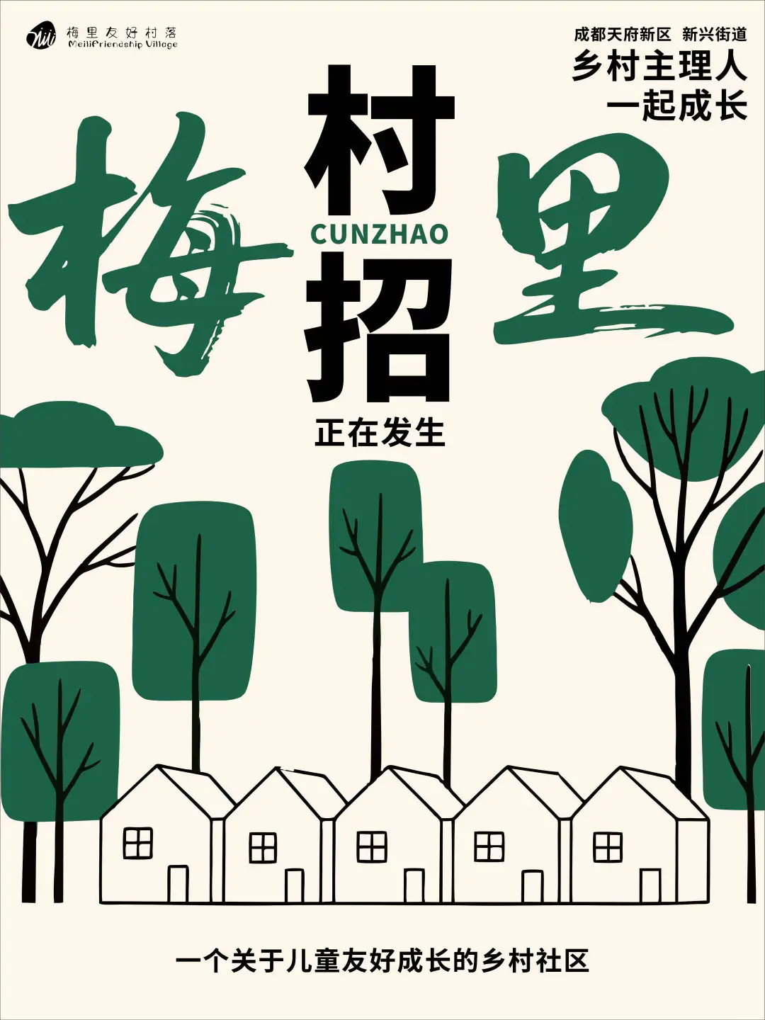 村招|梅家村，招募主理人啦！快来看看