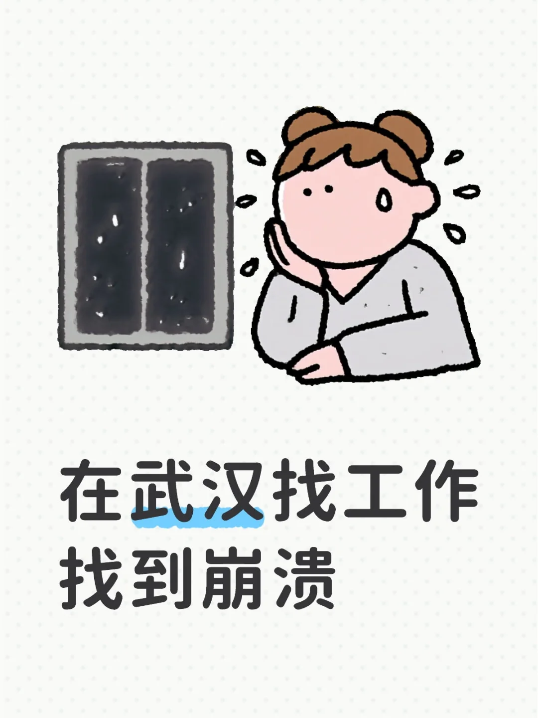 在武汉找工作到崩溃的00后