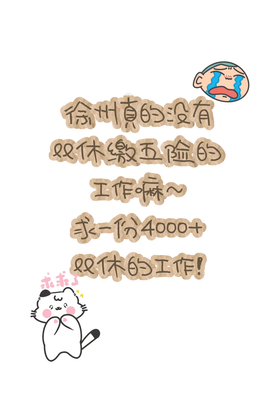 徐州真的没有双休➕五险的工作嘛~?