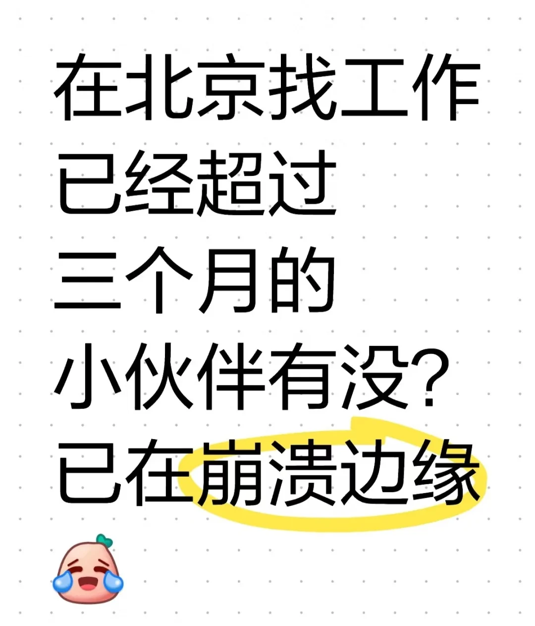 北京到底是谁找到工作了啊啊啊
