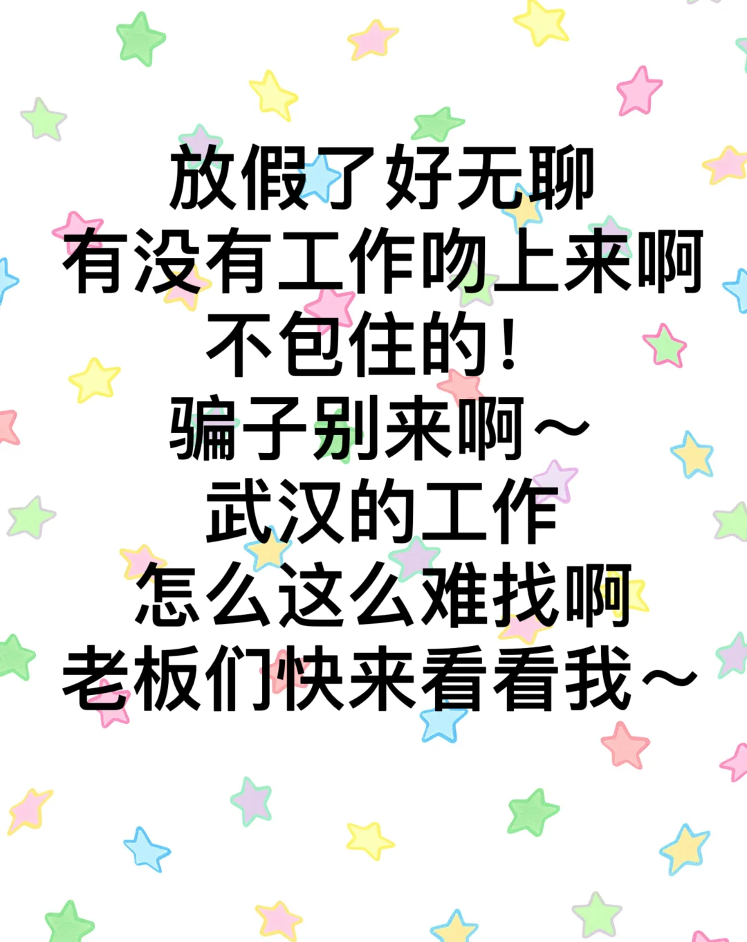 我想要上班???