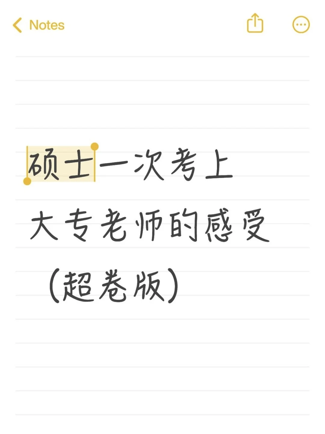 硕士一次考上大专老师的感受（超卷版）