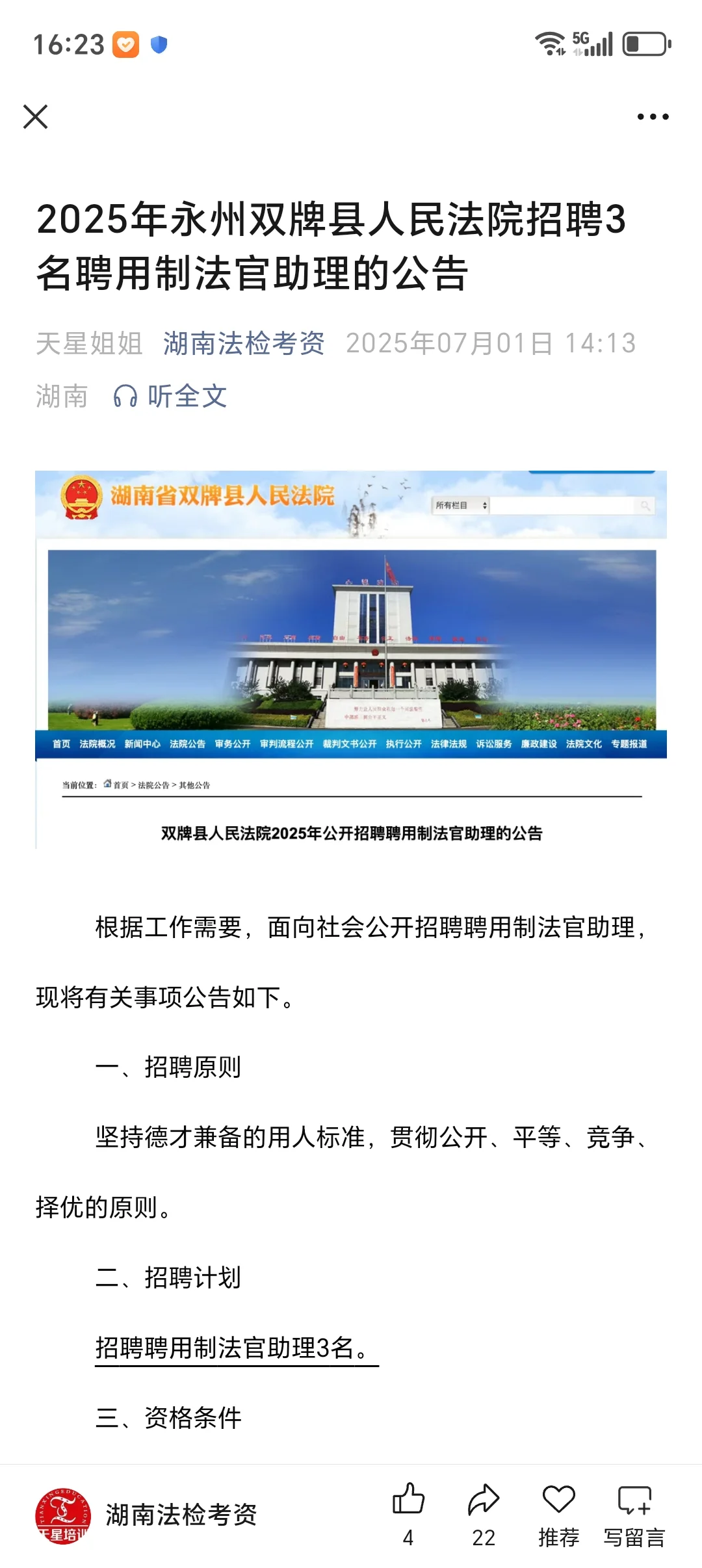 2025年永州双牌县人民法院招聘3名聘用制法