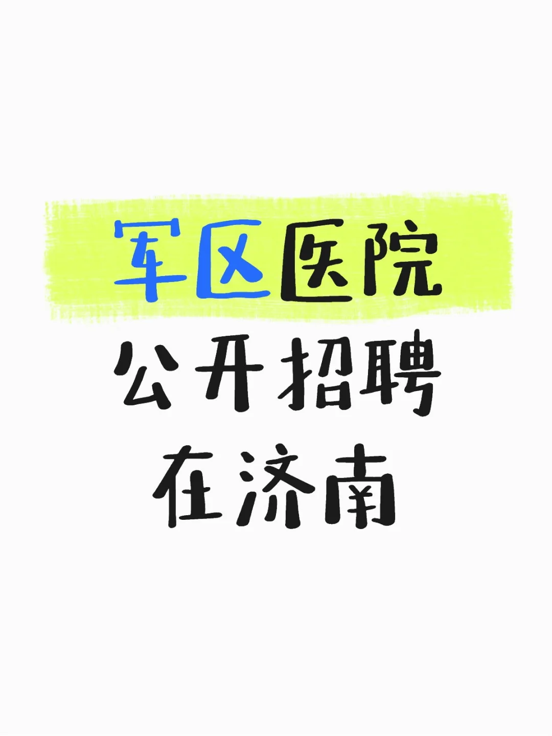 济南军区医院公开招聘72人!专科起报!