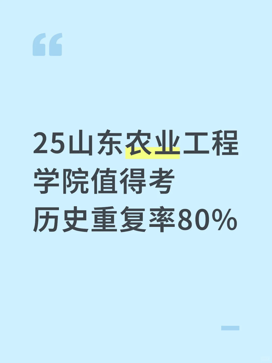 25山东农业工程学院历史重复率80%