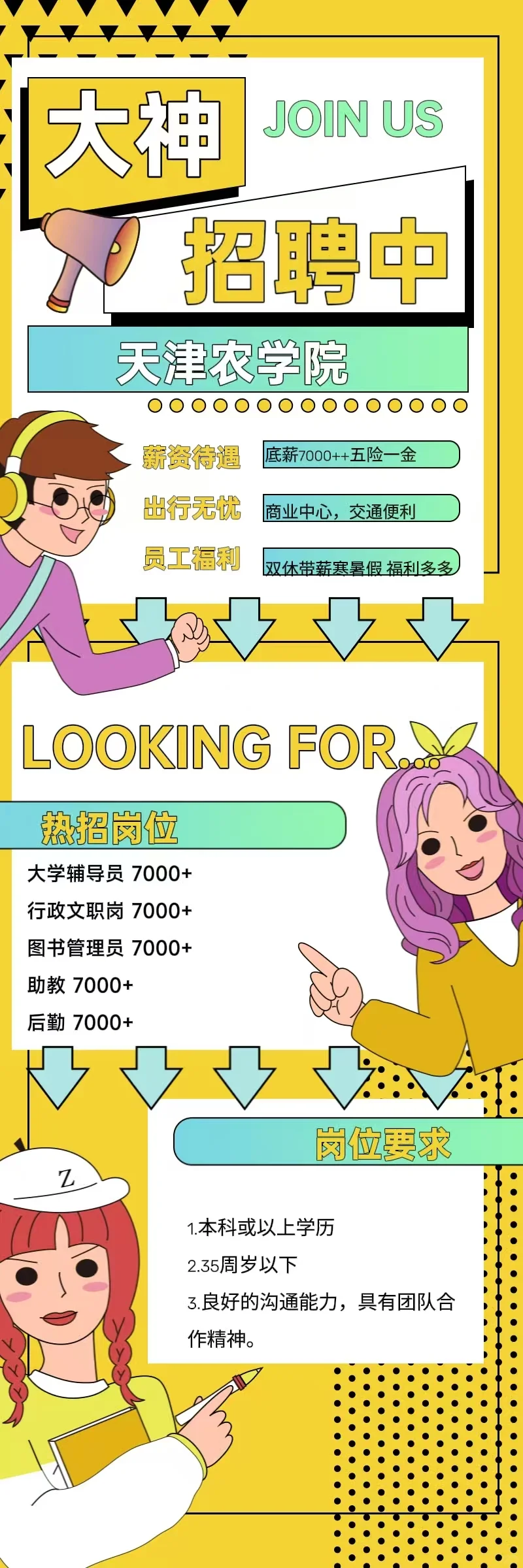 找工作，来农院！?