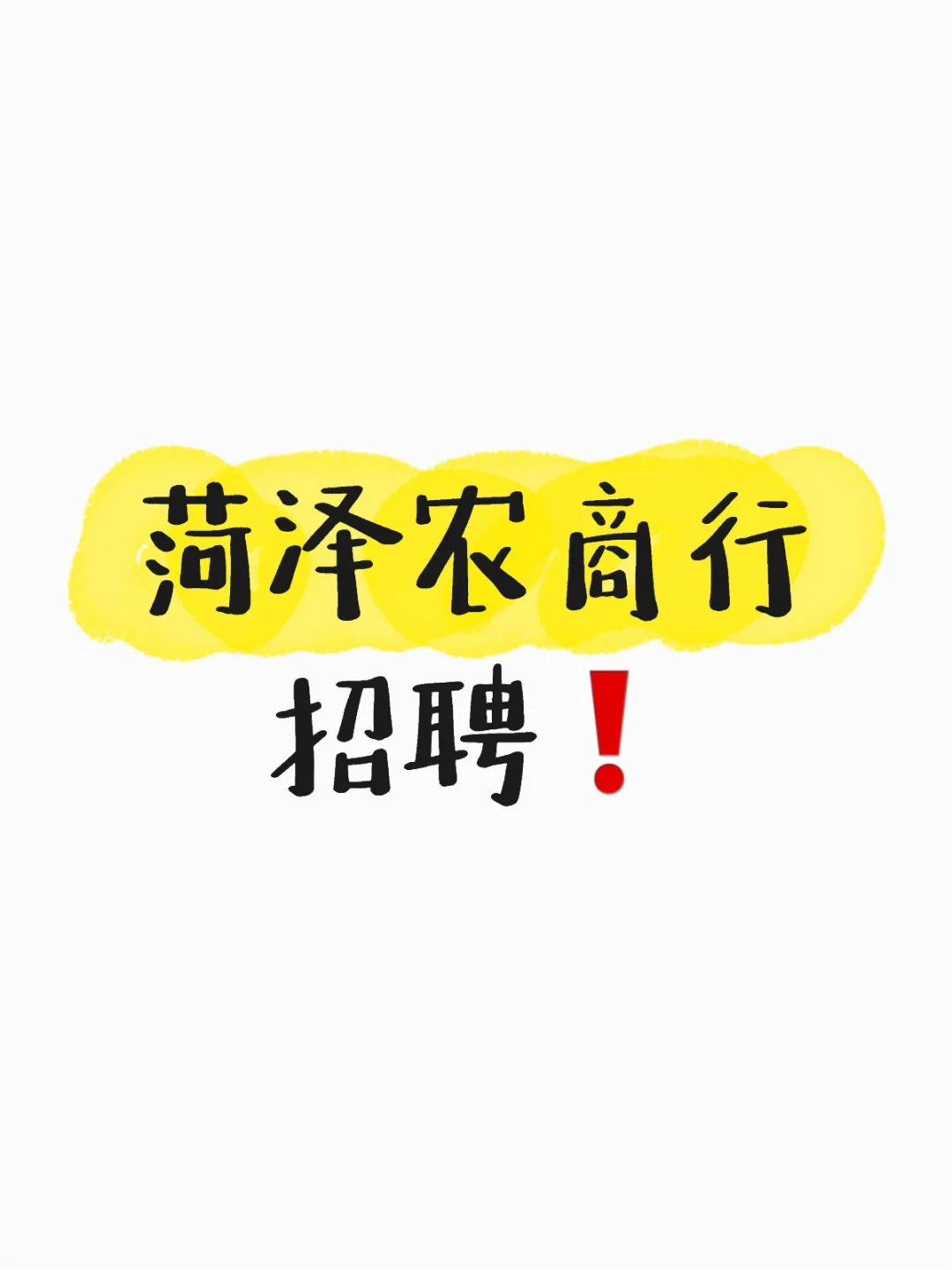 有菏泽的同学需要菏泽农商行工作的吗