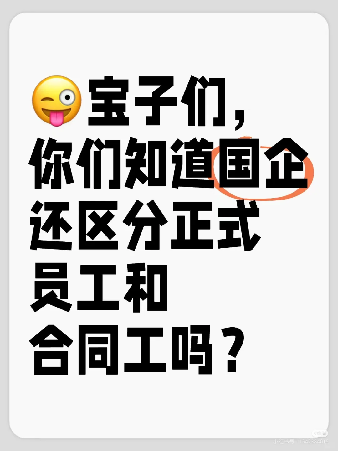 怎样的合同方式才算是国企正式工？