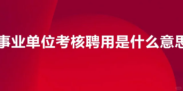 事业单位考核聘用是什么意思