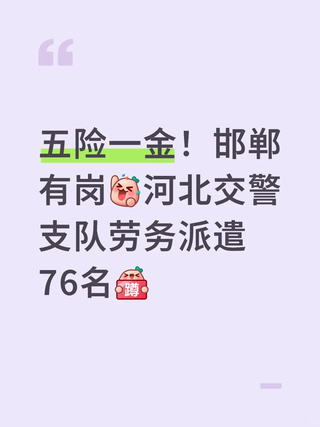 高速交警六支队限邯郸籍！大专可报