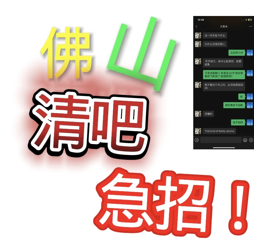 佛山 清吧 急招!
