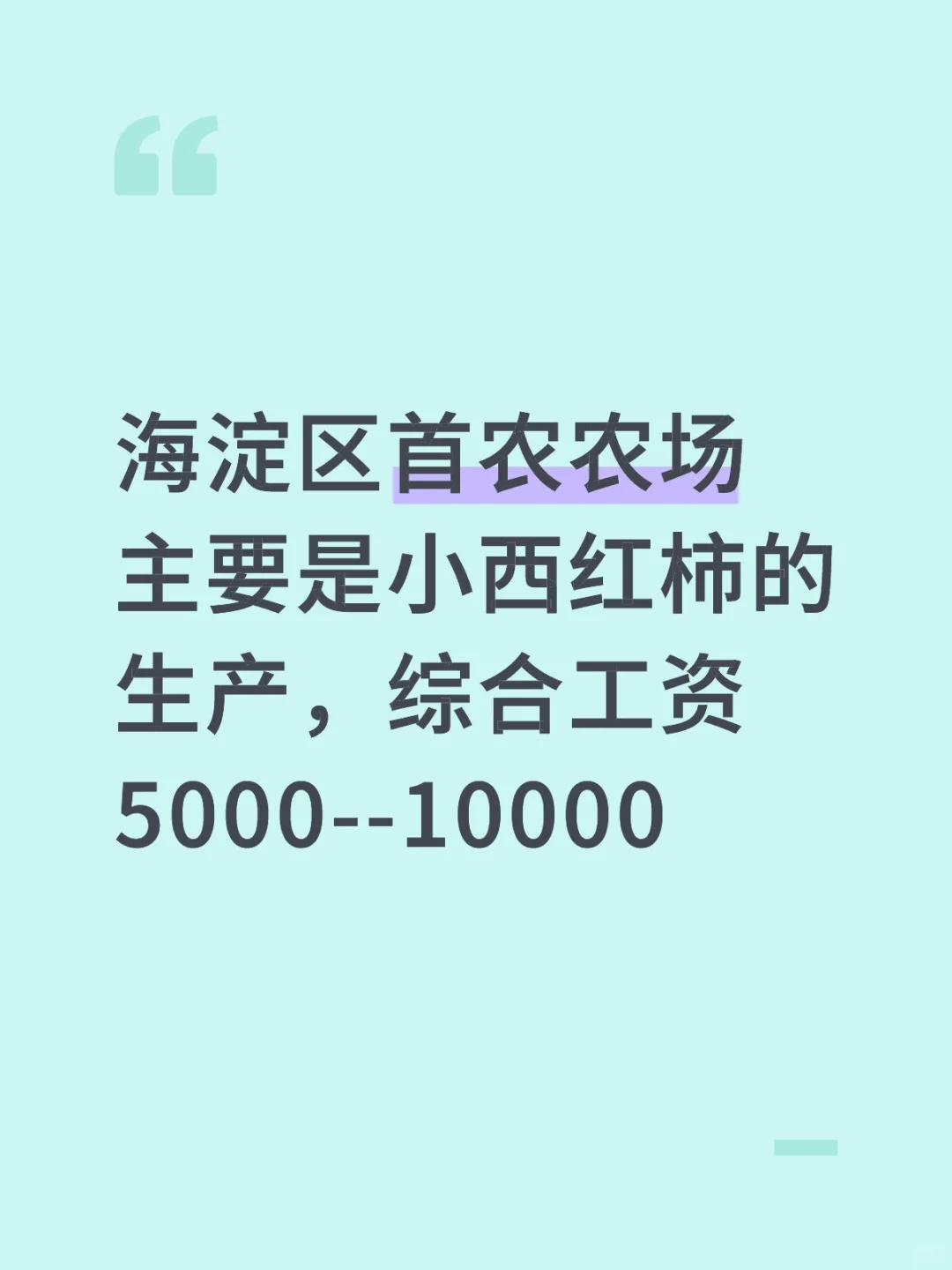 海淀区首农农场找5个人