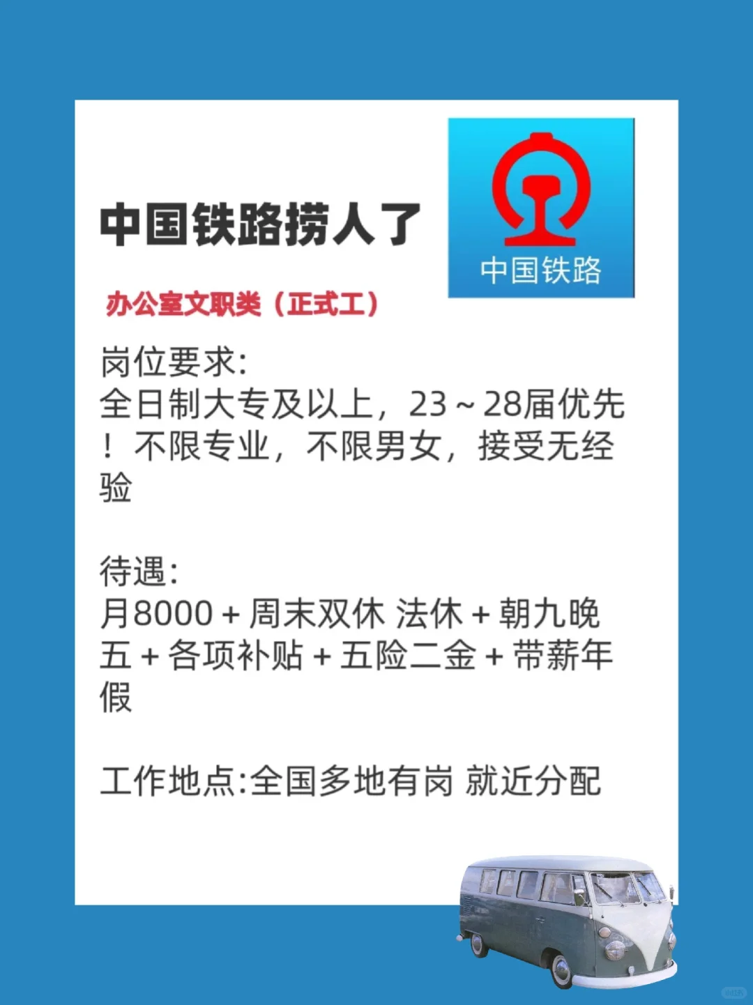 中国铁路急招!铁饭碗 接受无经验中国铁路局
