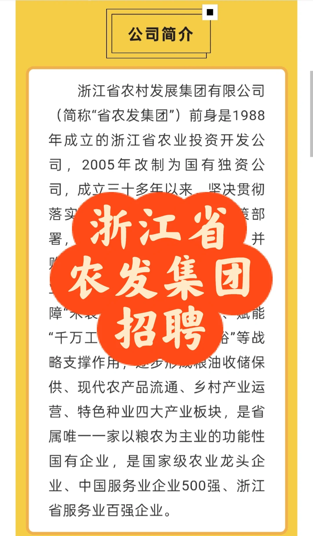 社招｜浙江省农发集团招聘