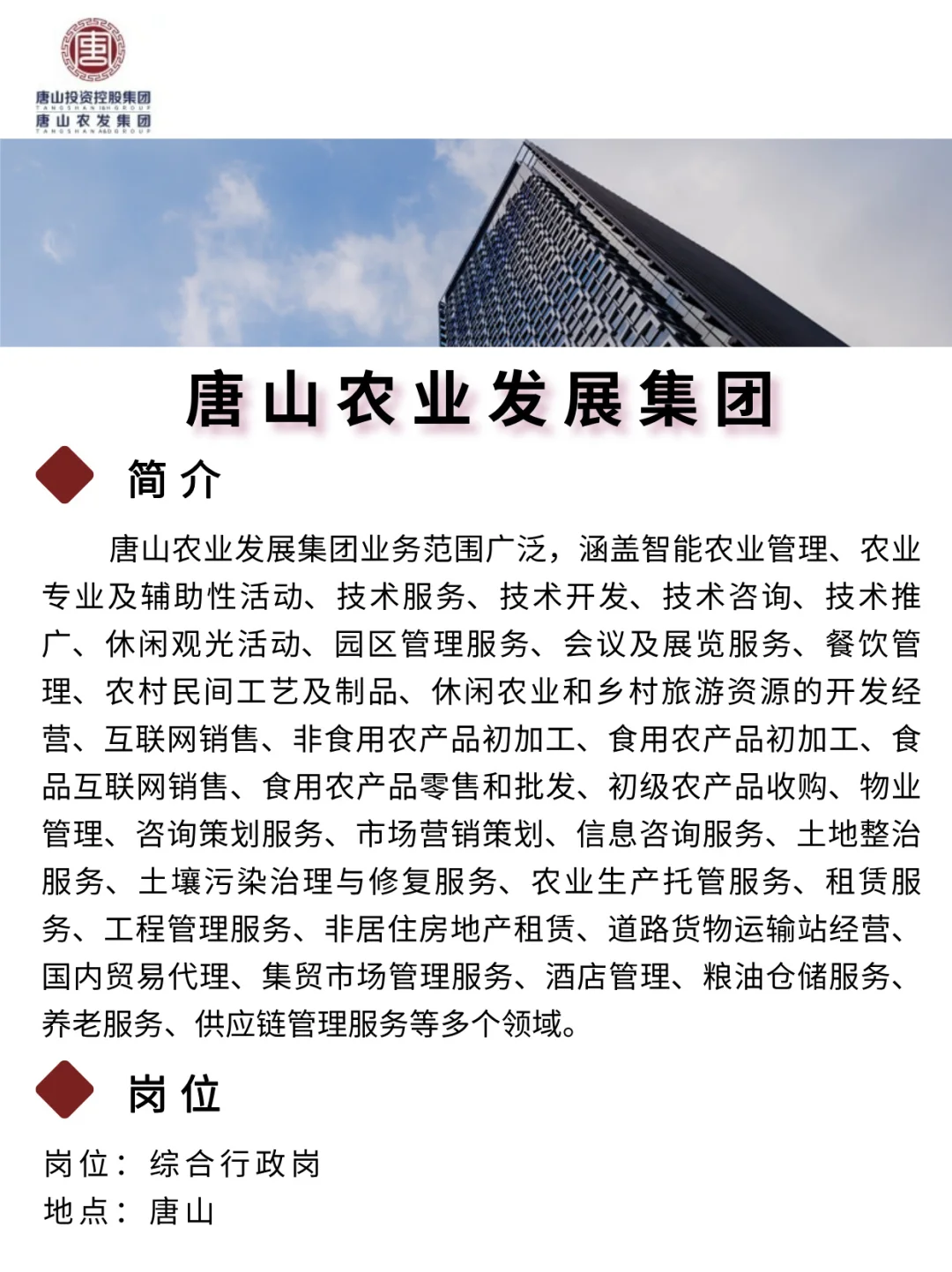 唐山农业发展集团?