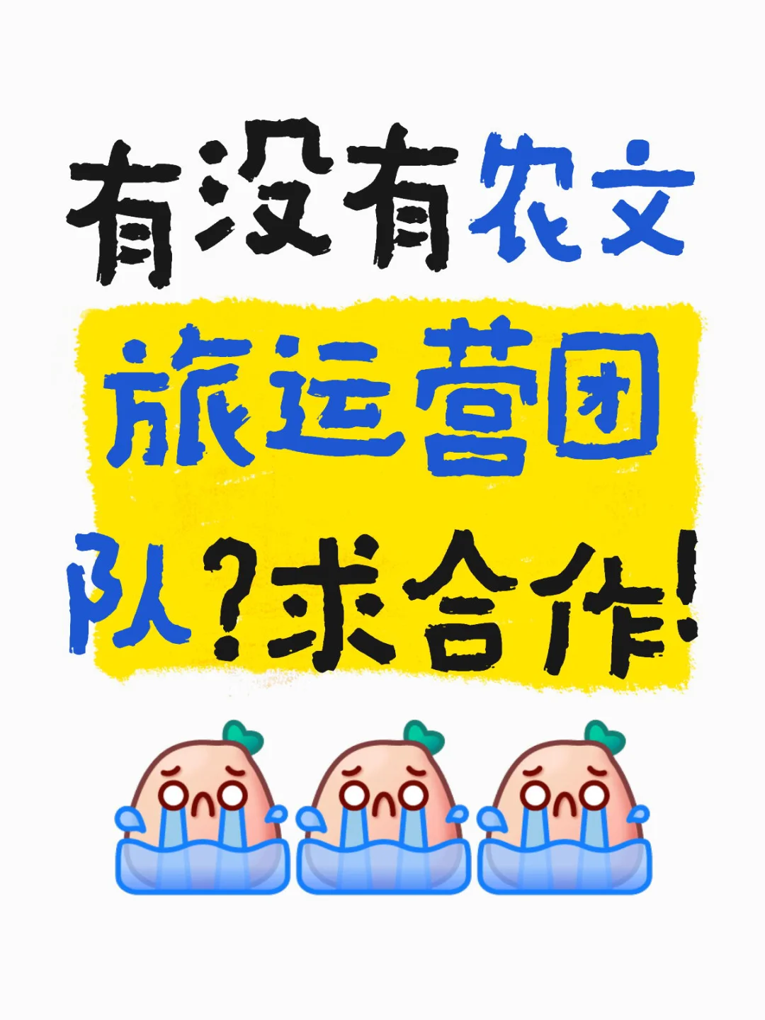 农庄农场求合作!