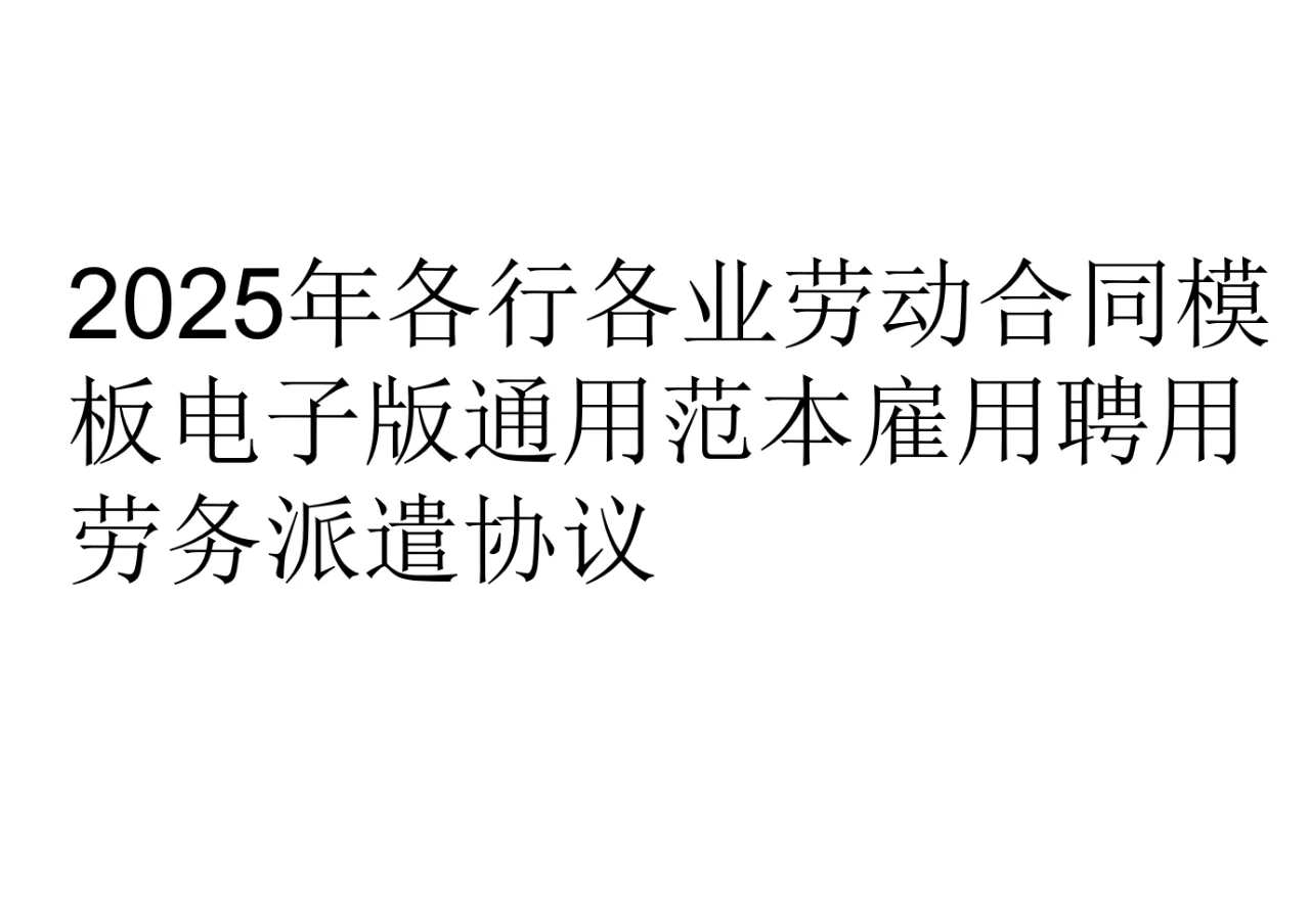 各行各业劳动合同模板通用范本雇用聘用协议