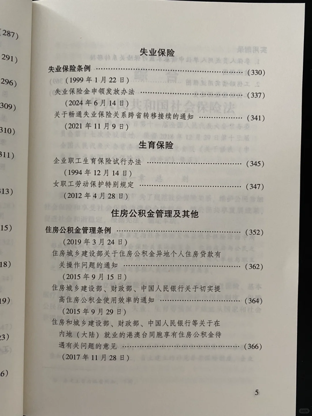 五险一金（新8版）实用版法规专辑
