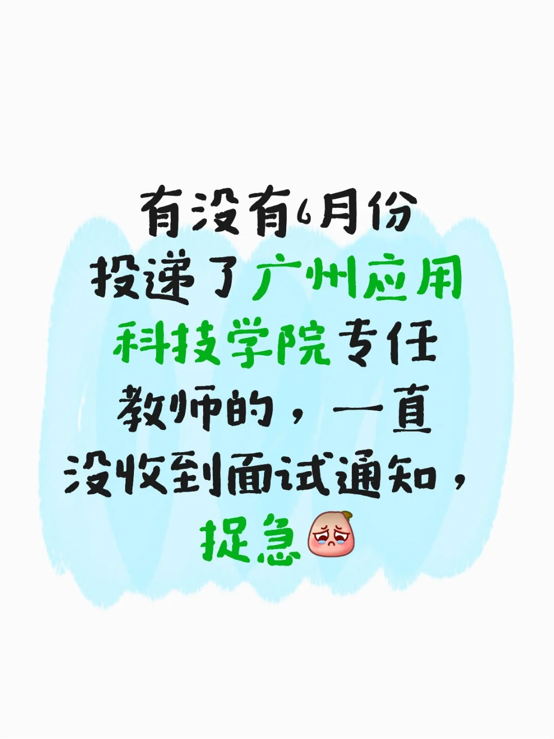 6月份投递广州应用科技学院的，交流一下