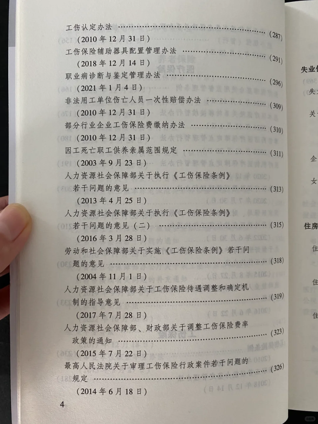 五险一金（新8版）实用版法规专辑
