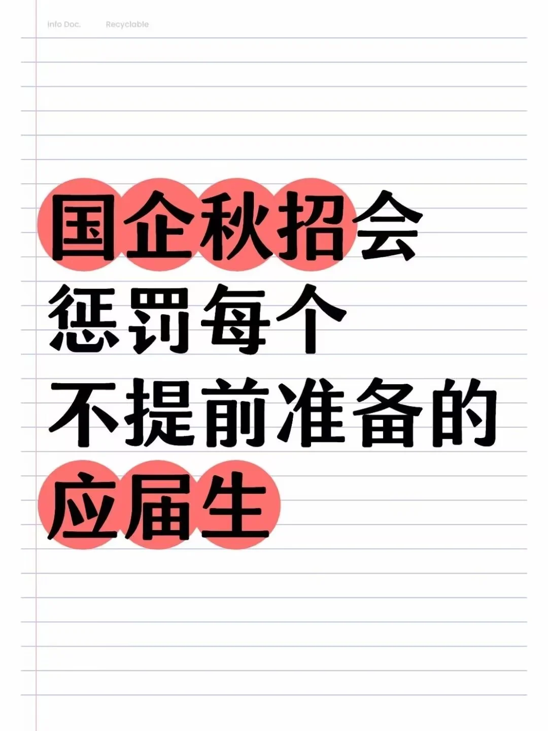 国企秋招会惩罚每个不提前准备的应届生