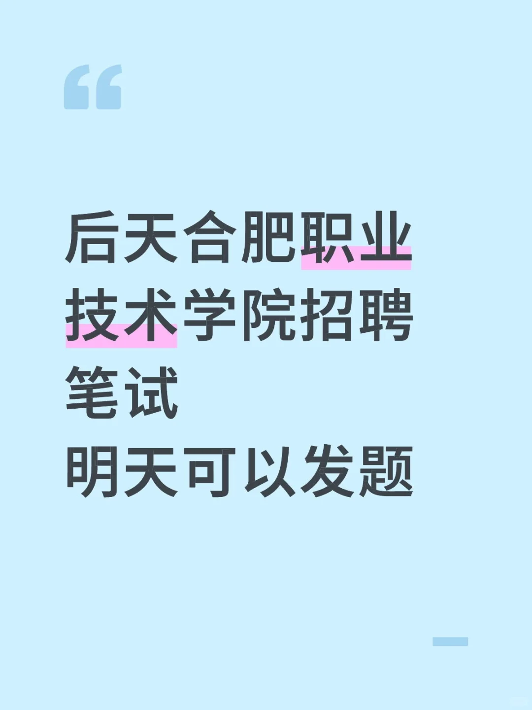 合肥职业技术学院招聘