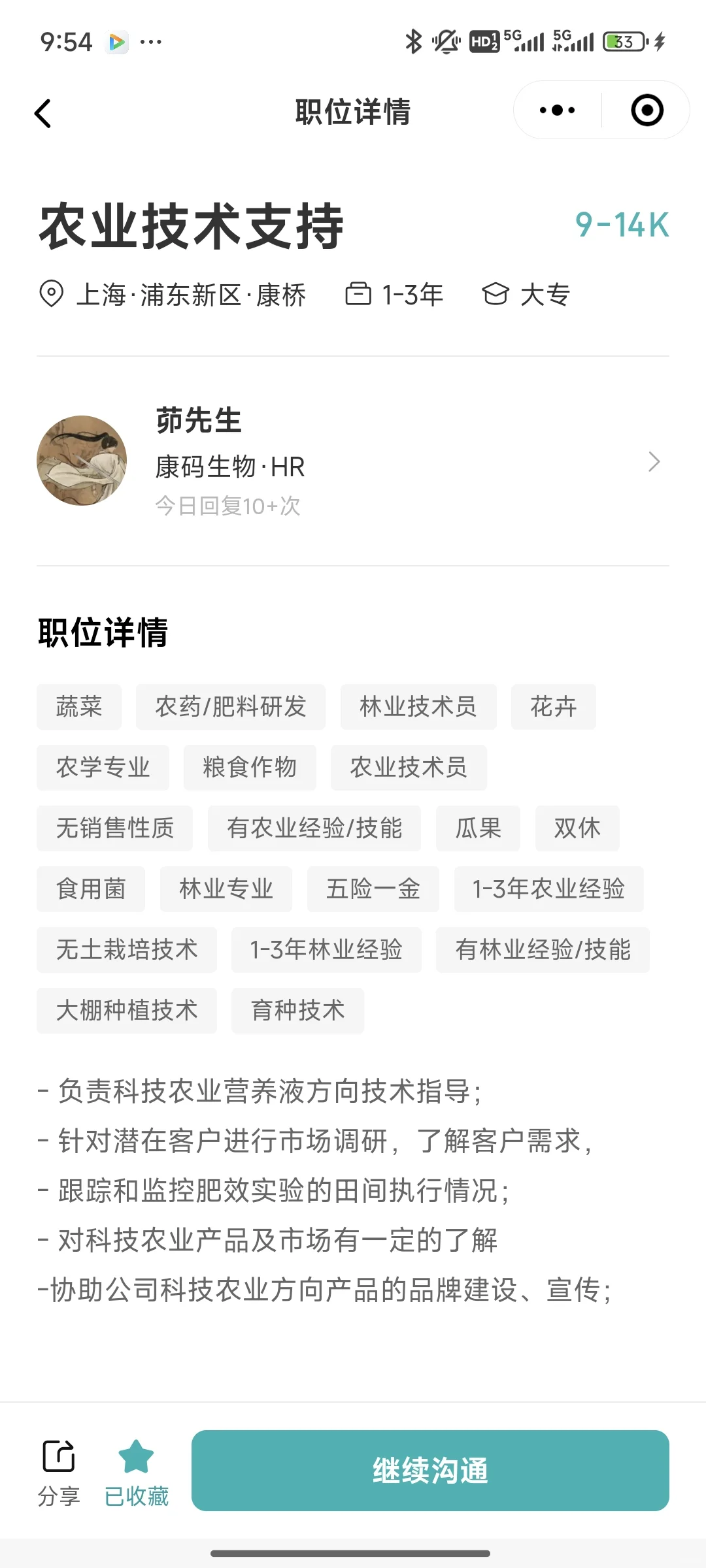 上海生物公司招聘农业技术支持9-14k