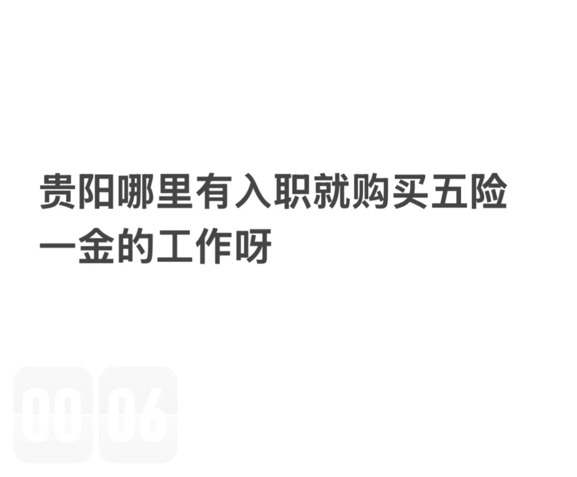 贵阳有没有入职购买五险一金的工作