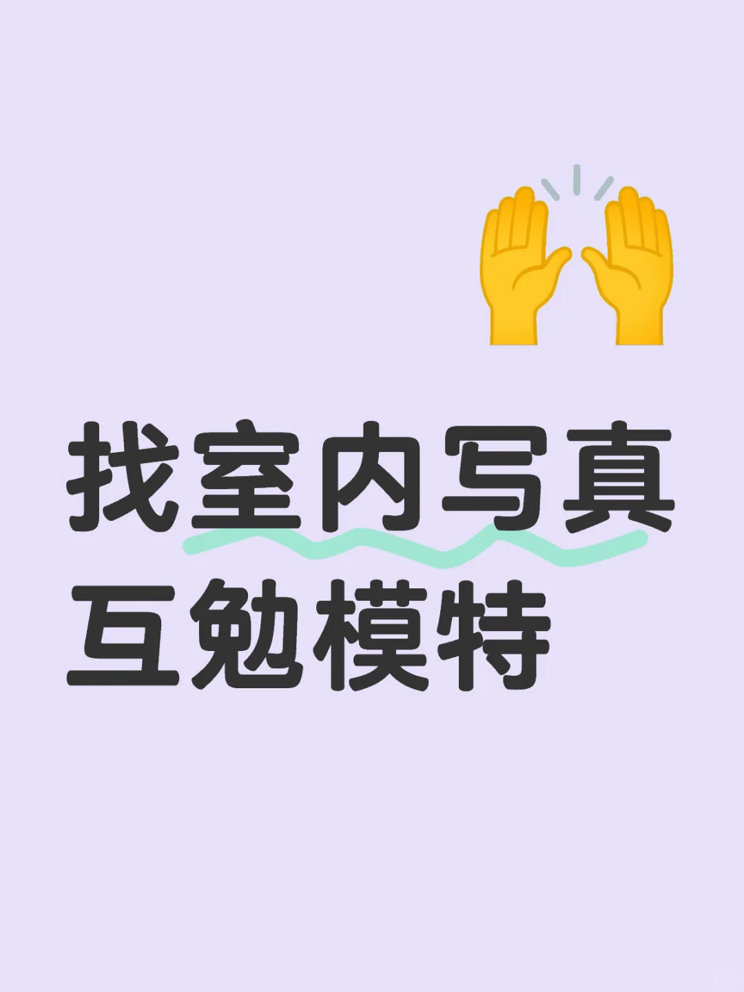 找室内写真互勉模特