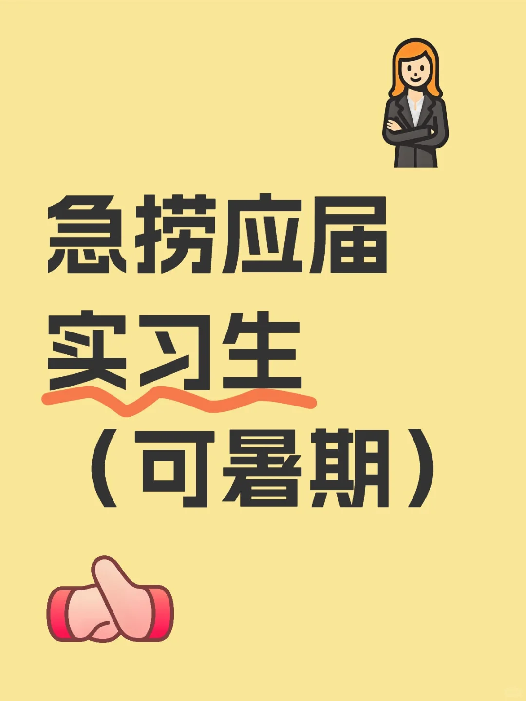 急招实习生|应届生也?,可暑期