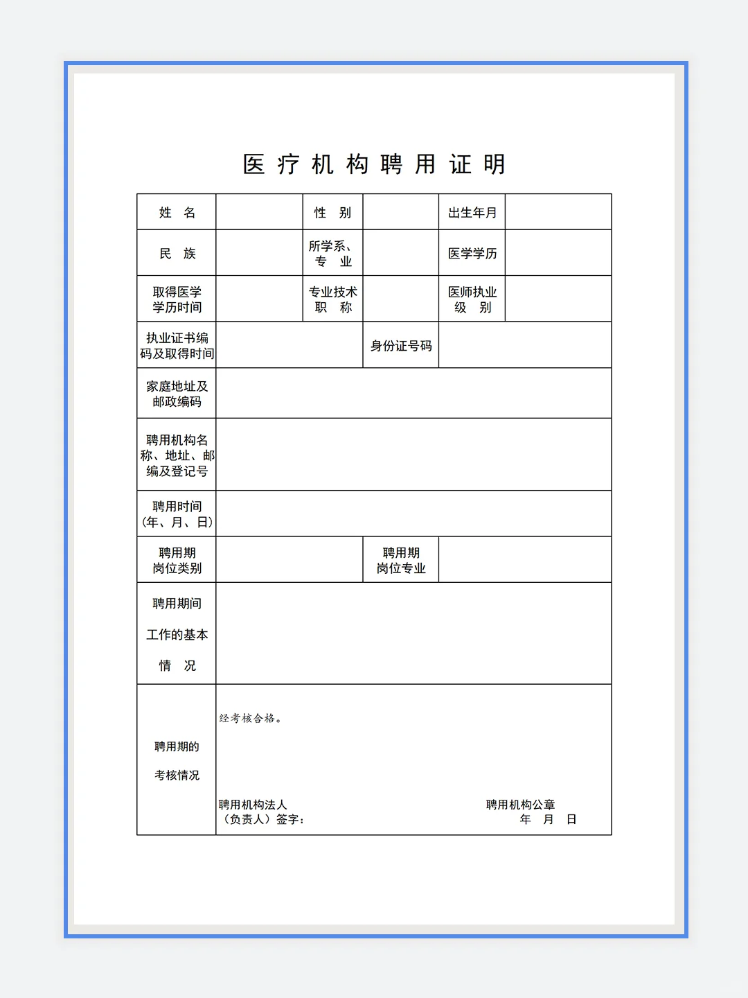 护士执业聘用证明?