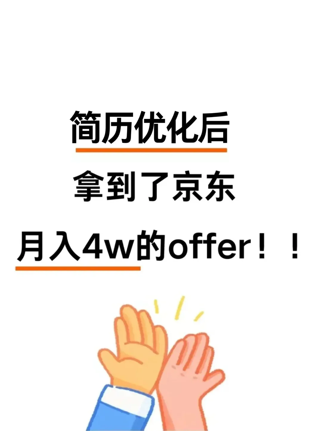 绝?换赛道跳槽还涨薪,改简历就找这样的