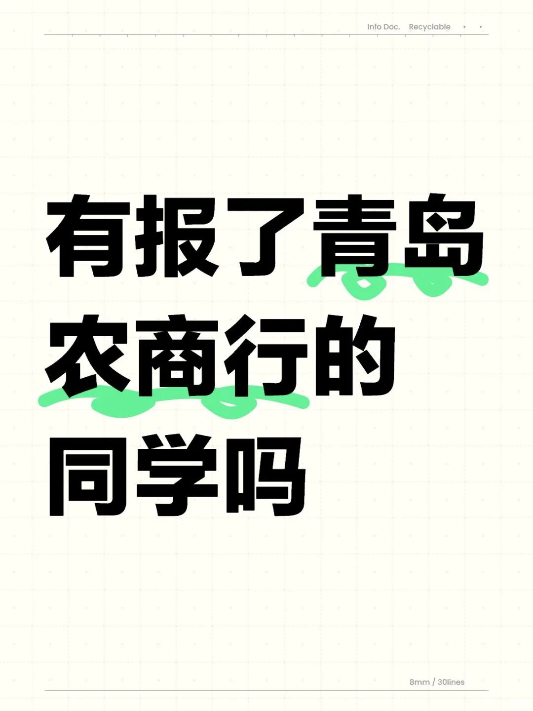 有报了青岛农商行的同学吗
