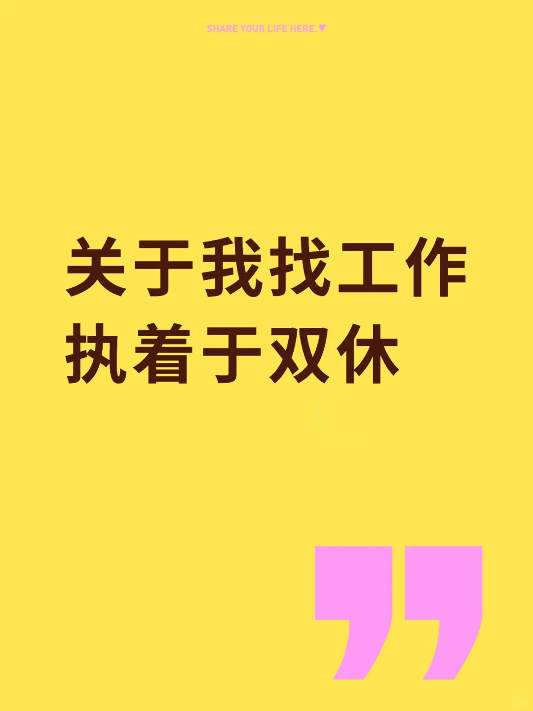 双休真的是另外一般的体验