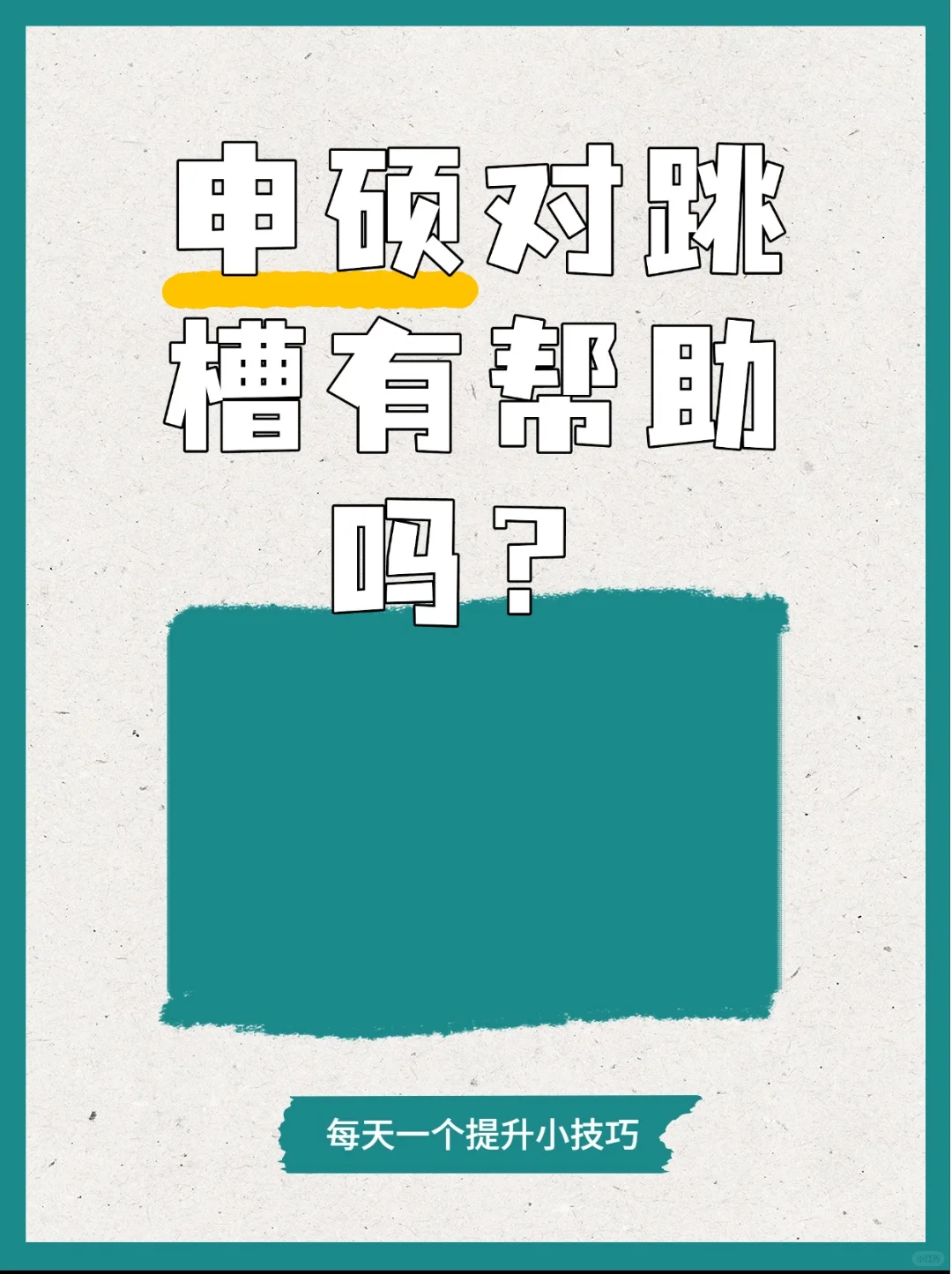 申硕对跳槽有帮助吗?