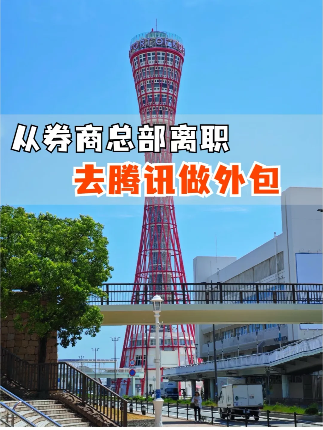 券商人想不到的跳槽方式