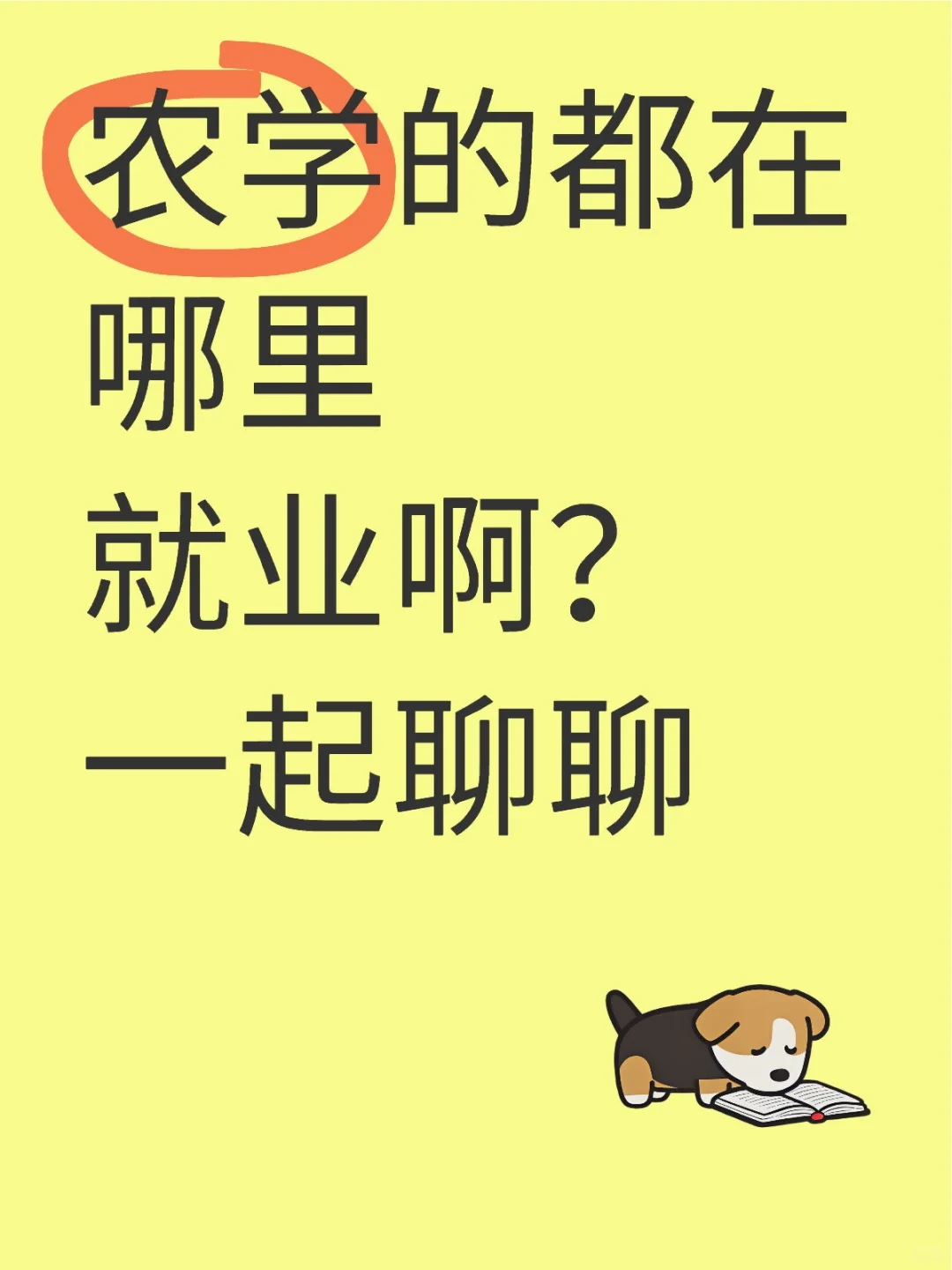 农学的毕业生或者在学的有没有