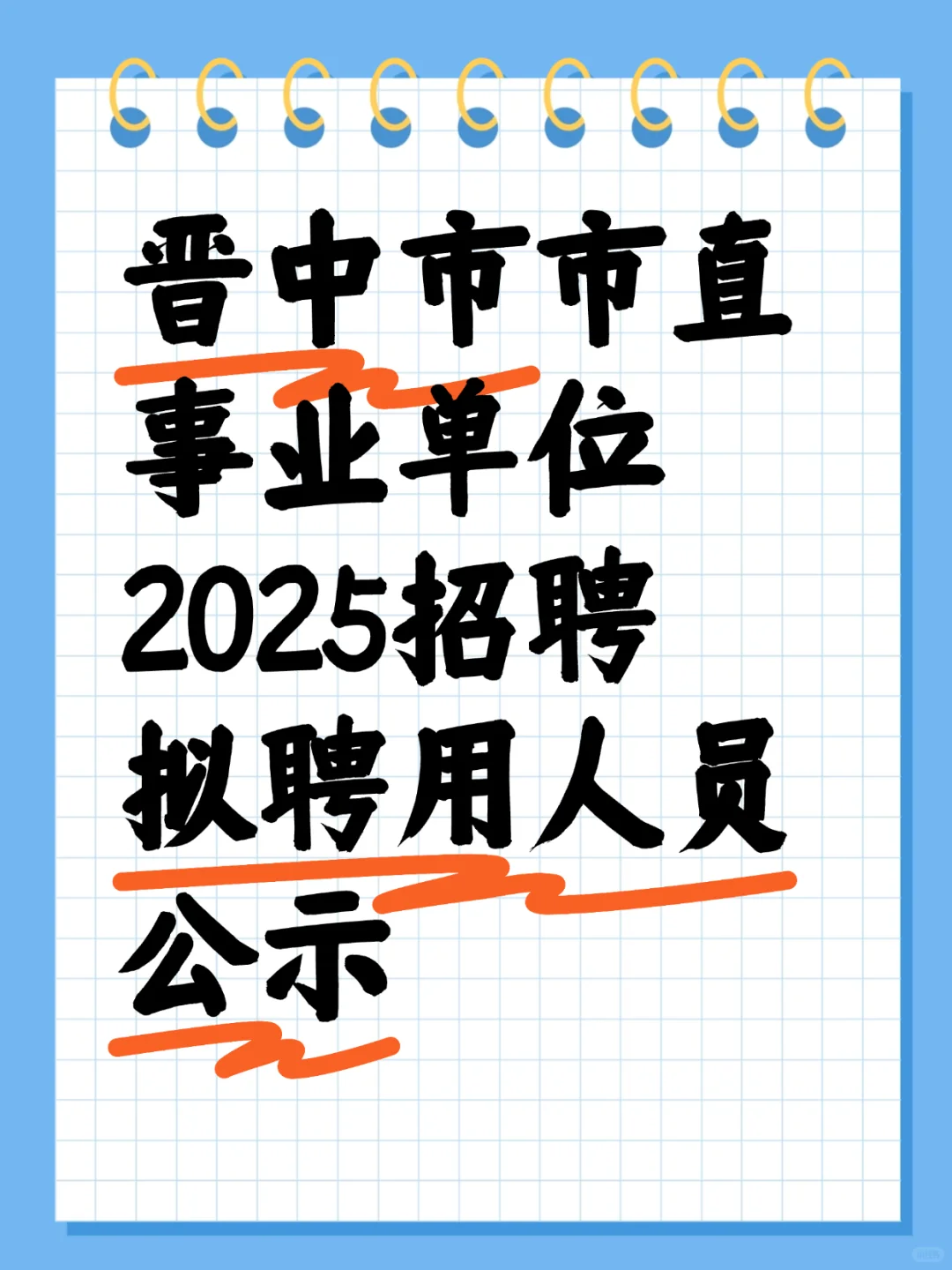 晋中市市直2025招聘拟聘用人员公示