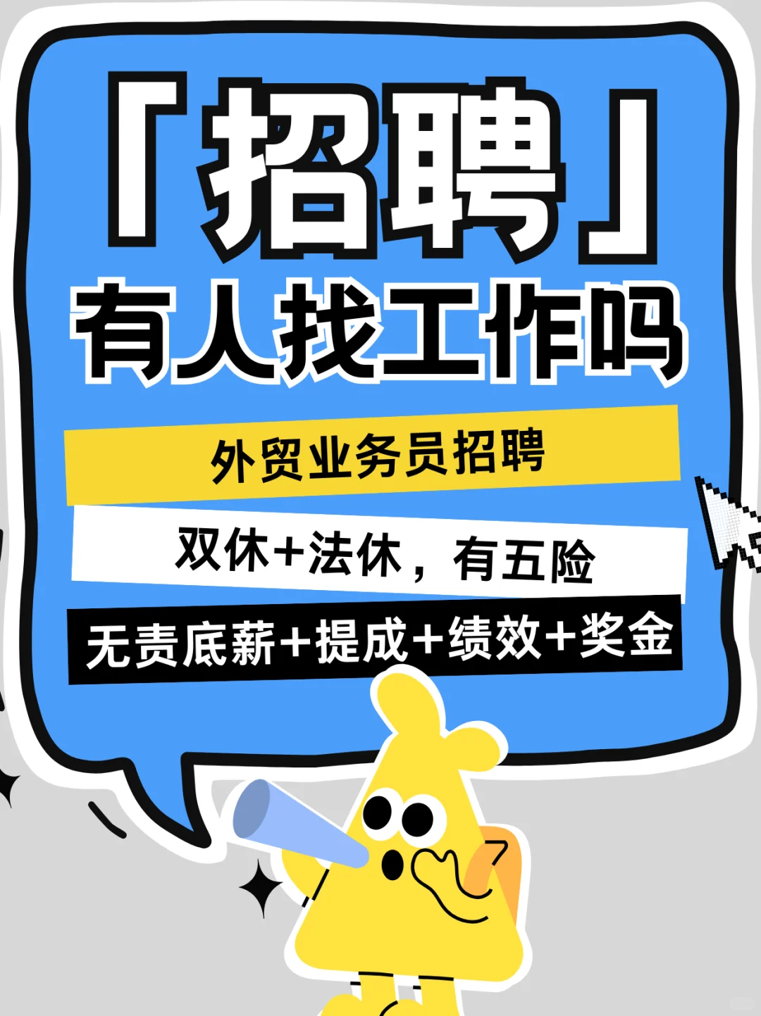 招人啦!招人啦!!快来找我吧!!!