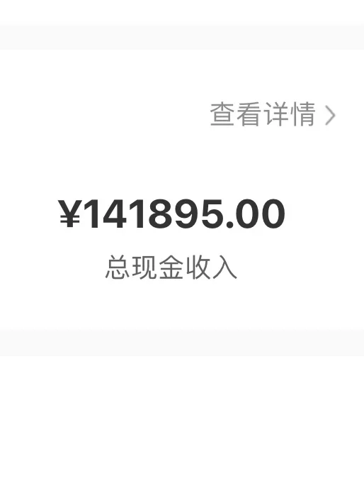 努力真的会有结果!感谢?半年收入14w➕