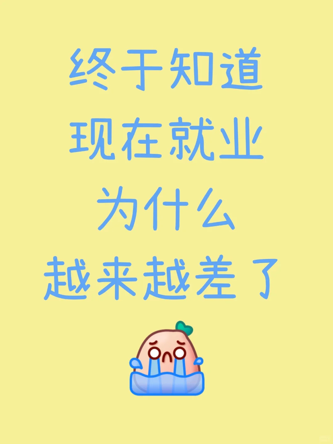 终于知道现在就业为什么越来越差了?