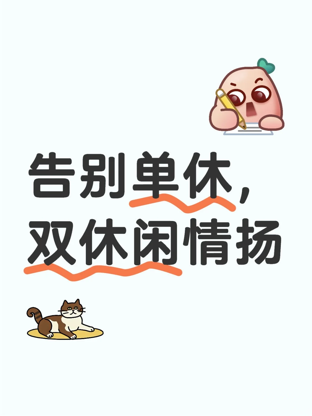 终于又回到双休的日子了