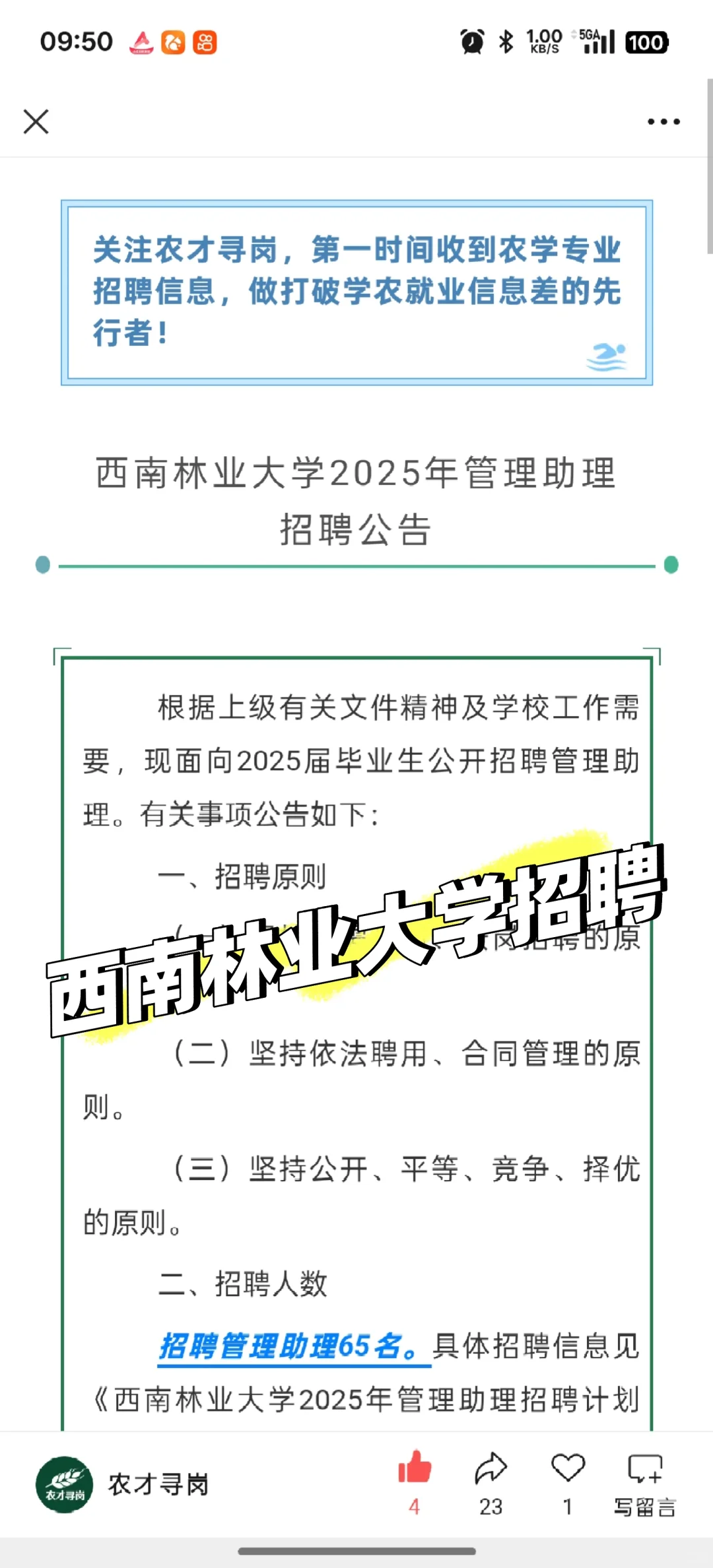 农学招聘｜西南林业大学管理助理招聘